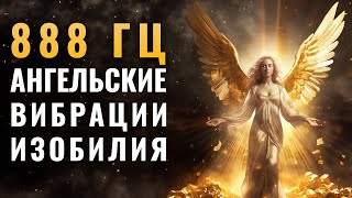 Сильнейший Ангел Изобилия И Богатства 888 Гц | Высочайшие Вибрации Для Притяжения Быстрых Денег 💰💸💰