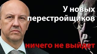 У новых перестройщиков ничего не выйдет