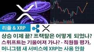 리플XRP) 상승 이제 끝? 프랙탈은 어떻게  되었나? 스위프트는 기울어져 가나? - 직원들 평가, 머니그램 새 서비스에 XRP는 사용 안함