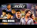IPC Section 300 | Kannada Full Movie | Devaraj, Vijay Raghavendra, Priyanka, Suman Ranganath