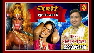 पेशी भजन New Hit Balaji Bhajan 2019/Pesi Khulke Aan de / Satpal Rohatiya/Bhagat 