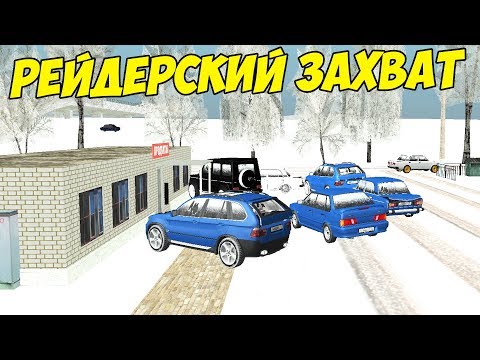 РЕЙДЕРСКИЙ ЗАХВАТ БИЗНЕСА - БАНДИТЫ vs МЕНТЫ РЕЙДЕРСКИЙ ЗАХВАТ БИЗНЕСА - БАНДИТЫ vs МЕНТЫ