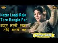 नज़र लागी राजा / Nazar Laagi Raja (COLOR) HD - Asha Bhosle | Kala Pani 1958 | Dev Anand, Madhubala.
