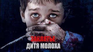 Заклятье: Дитя Молоха / Триллер / Hd