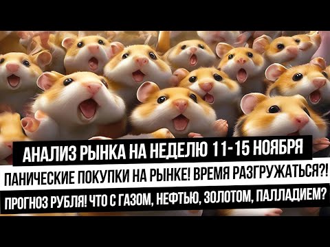 Анализ рынка на неделю 11-15 ноября. Эйфория на рынке РФ! 7 дней роста! Пора фиксировать прибыль?