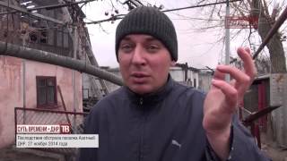 каратели обстреливают Донецк 25-28 ноября 2014