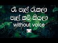 Re Pal Rekala Karaoke (without voice) රෑ පැල් රැකලා