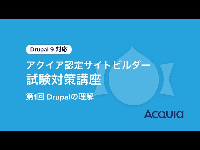 Watch アクイア認定サイトビルダー試験対策講座 | 第1回 Drupalの理解 | Drupal認定 on YouTube.