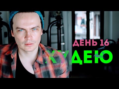 ХУДЕЮ. ДЕНЬ 16. 75,8 КГ. ВО ПЕРВЫХ СПАСИБО! ПРИНИМАЕМ ПРОЦЕСС ПОТЕРИ ВЕСА КАК ЧТО ТО НЕИЗБЕЖНОЕ ХУДЕЮ. ДЕНЬ 16. 75,8 КГ. ВО ПЕРВЫХ СПАСИБО! ПРИНИМАЕМ ПРОЦЕСС ПОТЕРИ ВЕСА КАК ЧТО ТО НЕИЗБЕЖНОЕ