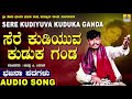 Sere Kudiyuva Kuduka Ganda ಭಜನ ಪದಗಳು | Bhajana Padagalu | Chandru P. Lamani | Jhankar Music