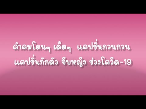 คำคมโดนๆ เด็ดๆ แคปชั่นกวนกวน แคปชั่นกักตัว จีบหญิงช่วงโควิด-19