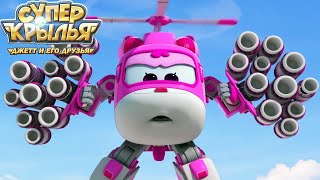 Мультик Детям Супер Крылья 🚁 Джетт И Его Друзья - Super Wings 🚀Трансформеры, Вперед! (Сборник Серий)