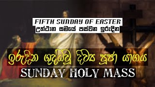 Fifth Sunday of Easter - Holy Mass (May 15, 2022)