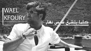 Wael Kfoury - Kel Ma Btechrok Chams وائل كفوري - كلما بتشرق شمس