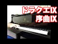 DQ9 序曲Ⅸ ドラゴンクエスト9
