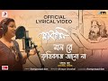 "Mon Re Krisikaj Jano Na" Official Lyrical Video|Manobjomin|Shreya Ghoshal, Joy Sarkar, Ramprasad