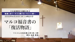 【聖書と祈り】今さら聞けないキリスト教―マルコ福音書の「復活物語」―2022/4/20(水)