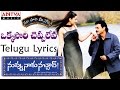 Okkasari Cheppaleva Full Song With Telugu Lyrics II "మా పాట మీ నోట" II Nuvvu Naaku Nachchav Songs