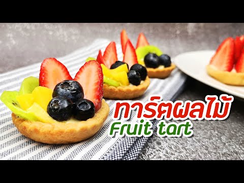ทาร์ตผลไม้ Fruit tart อร่อย ทำง่าย ด้วยพิมพ์กระดาษ : มนุษย์ลุงคาเฟ่ Ep25