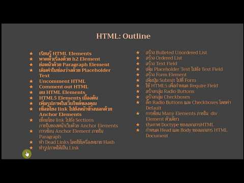 3.HTML และ HTML5 พื้นฐาน ตอนที่ 1