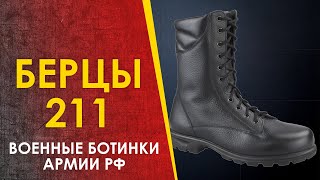 Берцы 211 - Уставная Обувь Армии