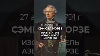 Сэмюэл Морзе Родился 27 Апреля 1791 Года