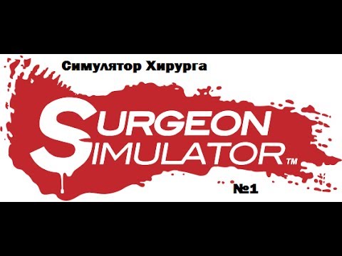 Скачать игру симулятор хирурга Скачать игру симулятор хирурга