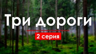 Podcast: Три Дороги - 2 Серия - Сериальный Онлайн Киноподкаст Подряд, Обзор