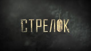 Стрелок 3 | Фильм 1