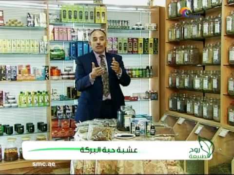 برنامج روح الطبيعة (عشبة حبة البركة )