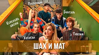 Шах И Мат (2024) Комедия | Русский Трейлер Фильма