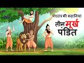 तीन मूर्ख पंडित - पंचतंत्र की कहानियां Murkh Pandit | Panchatantra Hindi Moral Story  हिंदी कहानियां