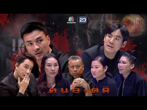 คนอวดผี | 10 ก.พ. 64 Full EP