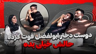 ابولفضل دوست دخترشو از دست داده حالش داغونه