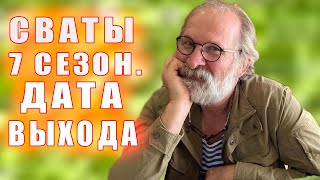 Сваты 1 Серия. Дата Выхода.