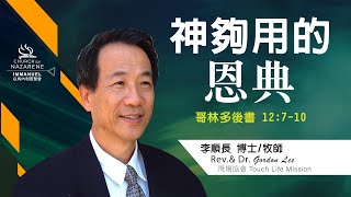 10/18/2020 - 神夠用的恩典 - 李順長 博士 牧師 Rev.& Dr. Gordon Lee - TCICON 以馬內利宣聖會主日線上聚會