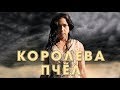 Королева пчел HD (2016) / Honeybee HD (ужасы)