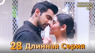 Госпожа Невестка Индийский Сериал  | Длинная Серия 28