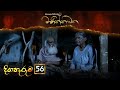 Manikkawatha Episode 56