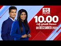 Derana News 10.00 PM 08-12-2023