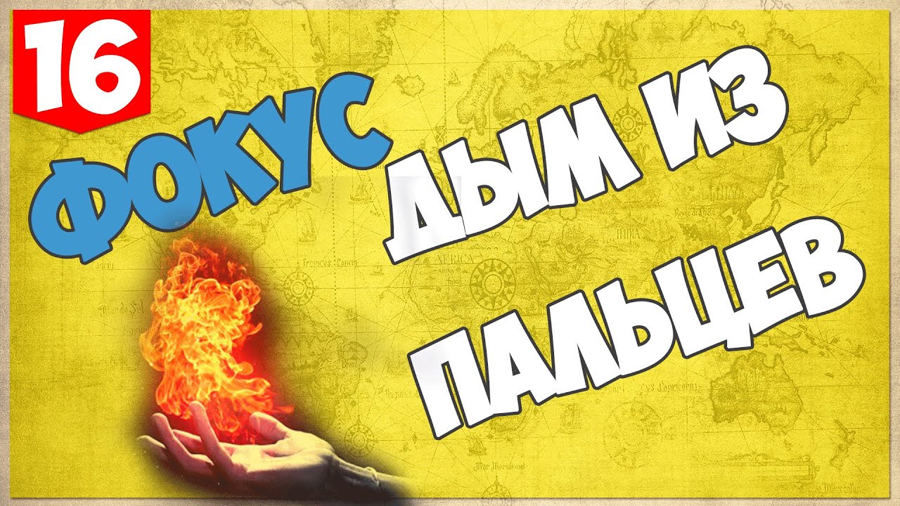 Как сделать дым с пальцев Как сделать дым с пальцев