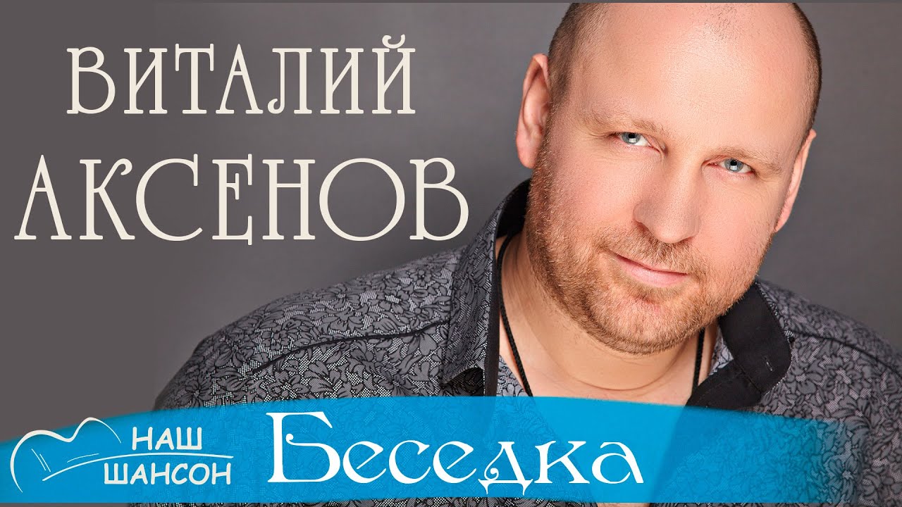 Виталий Аксенов Я Везу Тебе Подарки скачать песню бесплатно 38 Виталий Аксенов Я Везу Тебе Подарки скачать песню бесплатно 33