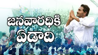 One Year of YS Jagan Padayatra on Rajahmundry Bridge | జనవారధికి ఏడాది..!
