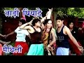 ताड़ी पियादे - Madhav Rai Song | Maithili Hit Video song 2017 |