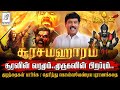 கந்த சஷ்டிப் பெருவிழா "சூரசம்ஹாரம்" இன்று 🕉🙏🔥l Soorasamharam History💥🌊 l G Gnanasambandan #murugan