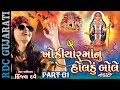 Kinjal Dave | Khodiyar Maa Nu Holdu Bole - 1 | Nonstop | Gujarati DJ Songs 2016 | Full VIDEO Songs