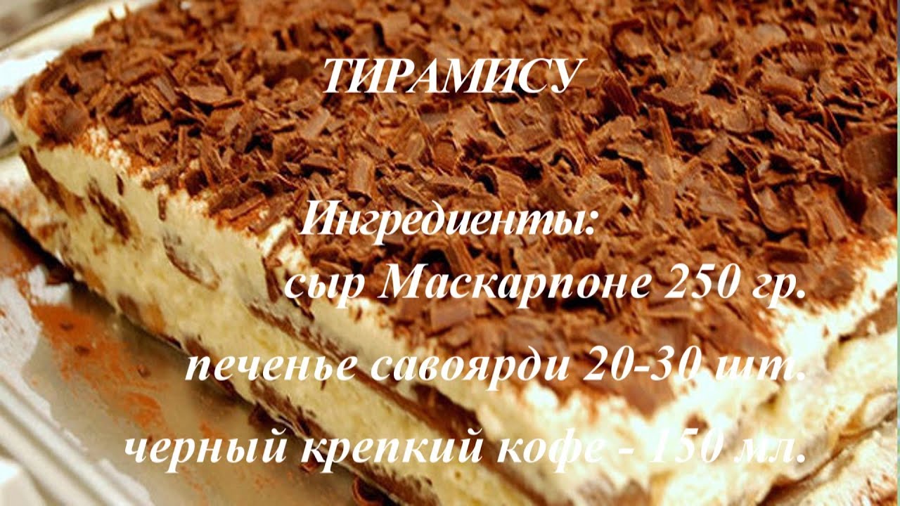 Как готовить тирамису рецепт