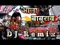 आला बाबुराव Official Remix | Aala Baburao - Full HD Video | Gavthi Production
