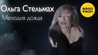 Ольга Стельмах - Мелодия Дождя