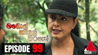 Madol Kele Weerayo | Episode - 99 